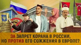 ЗА запрет Корана в России, но ПРОТИВ его сожжения в Европе?