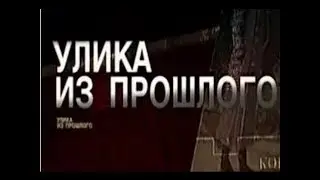 Улика из прошлого, 3 выпуск, ⁄ Мартин Борман⁄ ,Историческое расследование