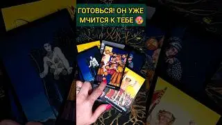 💯БУДЬ ГОТОВА❗😨💖 КТО НА ПОРОГЕ? С ЧЕМ ИДЕТ? 🧡 ТОЧНОСТЬ 200% Расклад Таро #shorts