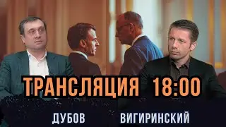 Контакты РФ и Франции. Прытула о нарративах и подонках. США остановка поставок. Дубов, Вигиринский
