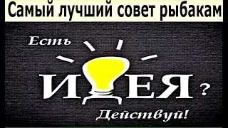 Самый лучший совет рыбакам
