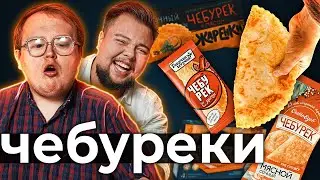 ЧЕБУРЕКИ