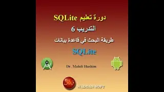 التدريب 6 دورة سيكوال لايت: طريقة البحث في قاعدة بيانات سيكوال لايت (ودان سوفت)