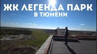 ЖК Легенда парк в Тюмени. Обзор. Дорога от 