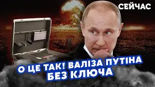 🔴Таємниця ЯДЕРНОЇ валізи Путіна. Технологію ВКРАЛИ. Ракети запустять ТРОЄ. Замість кнопки ФЕКАЛІЇ?