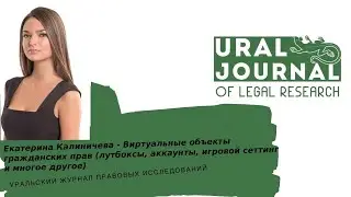 Екатерина Калиничева - Виртуальные объекты гражданских прав (лутбоксы, аккаунты, игровой сеттинг)