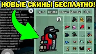 Получи Новые Скины в Амонг Ас и Читы На Among Us ! 