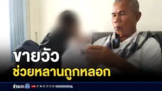 ปู่ขายวัว 12 ตัว ช่วยหลานถูกหลอกเปิดบัญชี | บรรจงชงข่าว | 28 สิงหาคม 2567