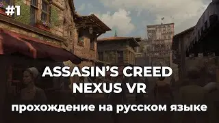 ASSASIN’S CREED NEXUS VR — Прохождение на русском | Серия #1, в которой я играю как мешок