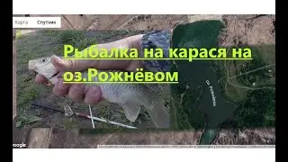 Рыбалка на карася на озере Рожнёвом