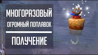 МНОГОРАЗОВЫЙ ОГРОМНЫЙ ПОПЛАВОК - гайд по получению достижения "Всегда на плаву" и игрушки