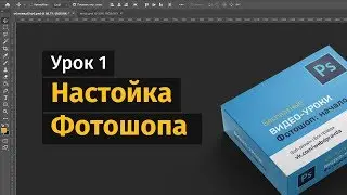 1урок / Настройка Фотошопа (Photoshop)