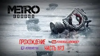 METRO EXODUS ДО КОНЦА(МИНИМУМ 5 ЧАСОВ)-ЛУЧШАЯ ИГРА/ПЛАЧЕМ ВМЕСТЕ