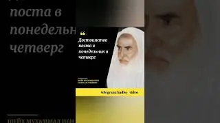 Достоинство поста в понедельник и четверг.Шейх Мухаммад ибн Салих аль Усеймин 