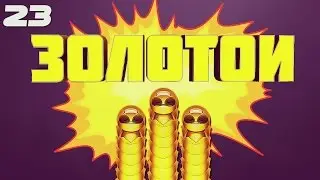 WORMAX.IO - ЗОЛОТОЙ СКИН | ВОРМАКС | TH