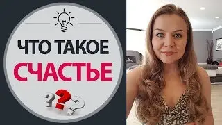 Что такое счастье. Что значит быть счастливым. Психология счастья, Елена Семенек