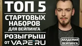 Вейп для новичков. Топ-5 стартовых наборов для вейпинга от VAPE.RU + РОЗЫГРЫШ.
