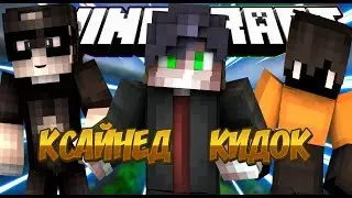 КСАЙНЕД КИДОК! - SKY WARS # 34