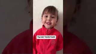 девочки не комплексуем насчет лишнего веса 
