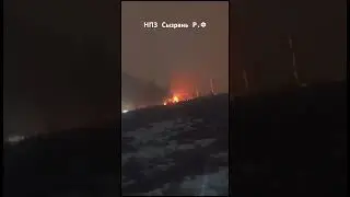 Беспилотники ВСУ ударили по Сызраньскому НПЗ.Самара.19.02.2025г.