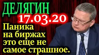ДЕЛЯГИН. Никто не говорит о том, что у нас на глазах завершается капитализм 17.03.20