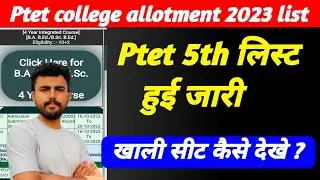 Ptet 5th लिस्ट जारी हुई ।। कॉलेज कैसे देखें ।। अपवार्ड अब होगा या नहीं ।। कटऑफ़ क्या रही