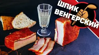 Венгерский шпик. Нежное ароматное копченое сало.