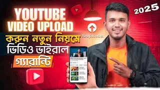 YouTube a Video Upload Korbo Kivabe || How To Upload Videos On YouTube 2025 in Bangla