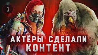 АКТЁРЫ СДЕЛАЛИ КОНТЕНТ НА ЮТУБ - Dead by Daylight
