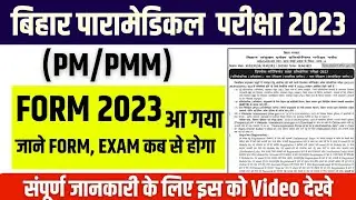 bihar paramedical form 2023 released| bihar paramedical (pm/pmm) online Form 2023 kab aayega|