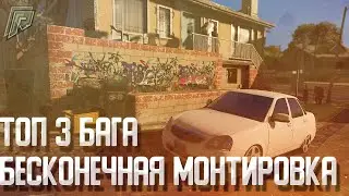 ТОП 3 БАГА НА GTA 5 RADMIR RP, БАГ БЕСКОНЕЧНОЙ МОНТИРОВКИ?