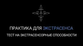 #11 Тест на Экстрасенсорные Способности | Практика для экстрасенса | Проверка интуиции
