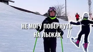 Почему я не могу повернуть на горных лыжах?
