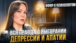 Выгорание, АПАТИЯ, ДЕПРЕССИЯ, психология маньяка, шизофрения и другой лютый трэш по вашим вопросам 🔥