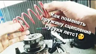 КАК= ПОМЕНЯТЬ ПРУЖИНУ+ СЦЕПЛЕНИЯ НА СУЗУКИ ЛЕТС