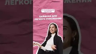 Лайфак для умножения #профильнаяматематика #математика #егэ #огэ #профиль #егэпрофиль #егэматематика