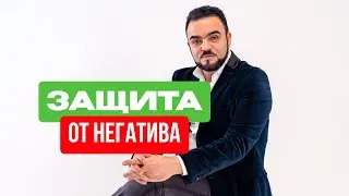 🛡⚡️Как защитить свою энергию от негативных влияний? 🛡