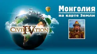 Территориальная победа за Моноголию в Цивилизация 4 Эпоха Огня карта Земли / Civilization IV