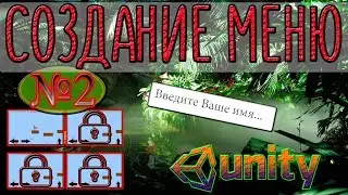Unity3D - Создание меню. Переход между сценами и сохранение текстовой информации при переходе.
