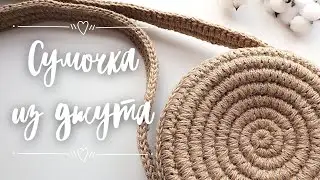 Round Jute Bag. Crochet
