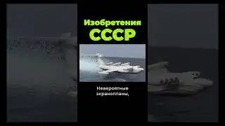 Что изобретали в СССР? 