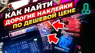 КАК НАЙТИ скины с РЕДКИМИ НАКЛЕЙКАМИ за СЕКУНДУ! sticker-search ru