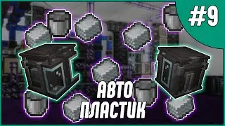 АВТОМАТИЗАЦИЯ ПЛАСТИКА | Эпизод 9 | McSkill HiTech 1.18 