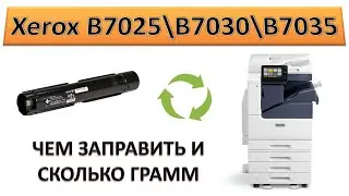 #190 Xerox VersaLink B7025 \ B7030 \ B7035 чем заправить | Заправка картриджа Xerox 106R03396