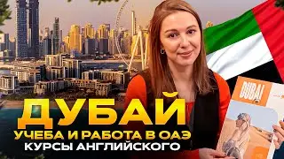 Дубай: курсы английского и работа. Учись в Дубае и получи ВНЖ в ОАЭ с правом на работу. Курс IELTS