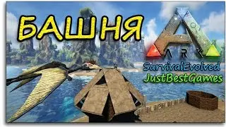 КАК ПОСТРОИТЬ БАШНЮ ЗАМКА - Ark Survival Evolved