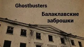ЗАБРОШЕННЫЙ ДОМ В БАЛАКЛАВЕ- СТОИТ ЛИ ТУДА ХОДИТЬ?/ Ghostbusters