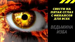СВЕСТИ НА ПЯТАК СГЛАЗ С ФИНАНСОВ  ДЛЯ ВСЕХ. ВЕДЬМИНА ИЗБА ИНГА ХОСРОЕВА.