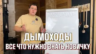 НЕ ДЕЛАЙ ДЫМОХОД...ПОКА НЕ ПОСМОТРИШЬ ЭТО ВИДЕО