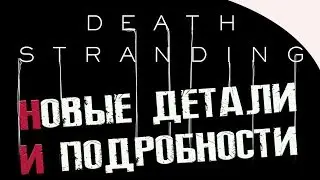 Death Stranding -  НОВЫЕ ПОДРОБНОСТИ И ДЕТАЛИ | 2019